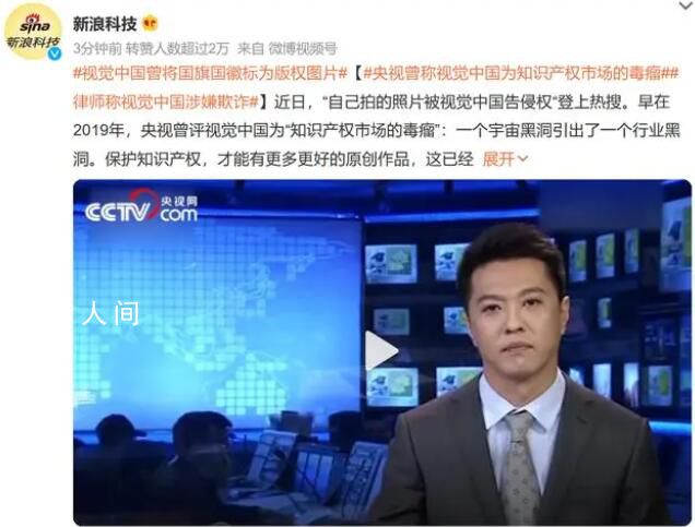 央视曾评视觉中国把法务做成销售 引发了社会对于知识产权保护的关注