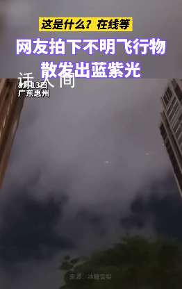 广东惠州网友拍下多个不明飞行物 散发出蓝紫光