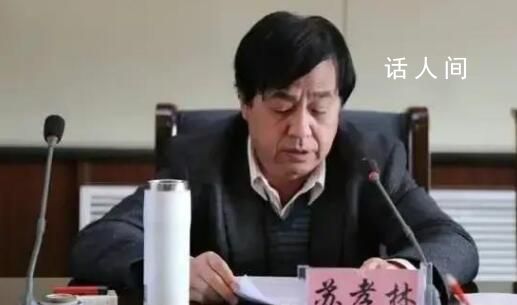 国家一级演员苏孝林被立案调查 苏孝林个人资料介绍