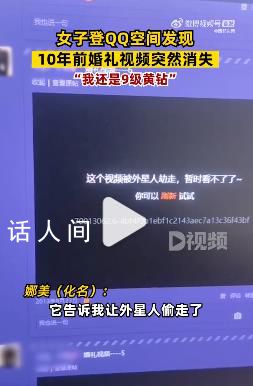 婚礼视频存QQ空间10年突然消失 表示自己并未主动点删除