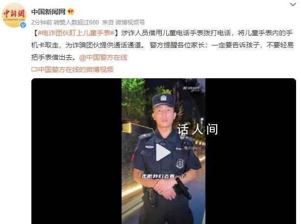 涉诈人员对儿童电话手表下手了 不要轻易将手表借出