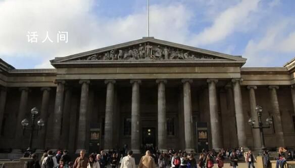 大英博物馆被盗 负责馆藏的工作人员已被解雇