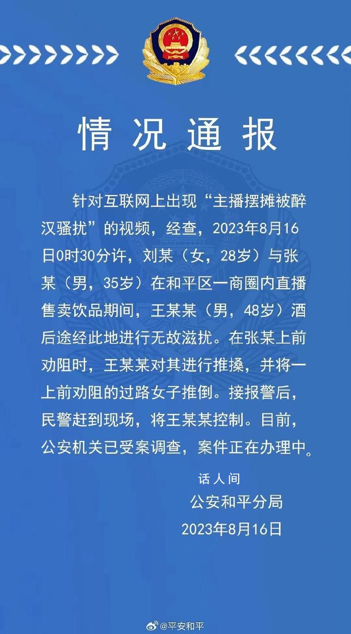 主播摆摊被醉汉骚扰?天津警方回应