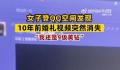 婚礼视频存QQ空间10年突然消失 表示自己并未主动点删除