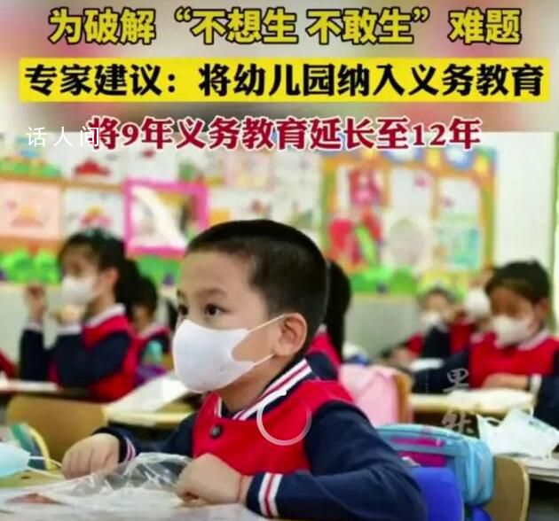 专家建议将幼儿园纳入义务教育 将九年义务教育延长至十二年