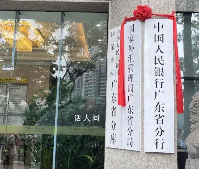 人民银行省分行制度正式恢复 中国人民银行广东省分行挂牌