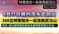 300位特警下周将夜爬武功山 快来偶遇特警哥哥吧