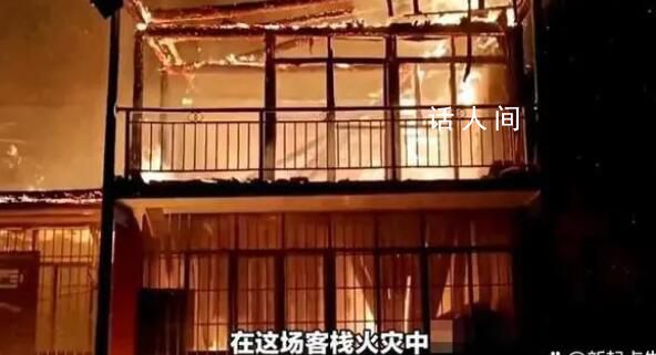 贵州客栈火灾致9死:遇难者中有儿童