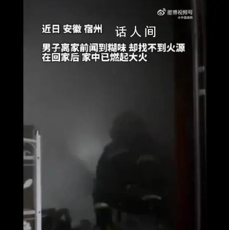 男子出门前闻到糊味回来家烧没了 所幸事故发生时无人在家