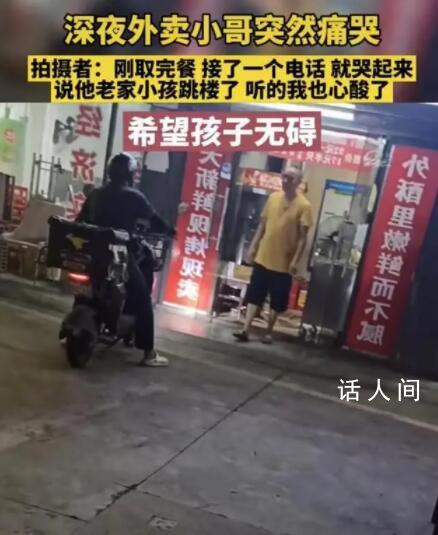 外卖员得知孩子跳楼当街大哭 网友分享了这样的一幕