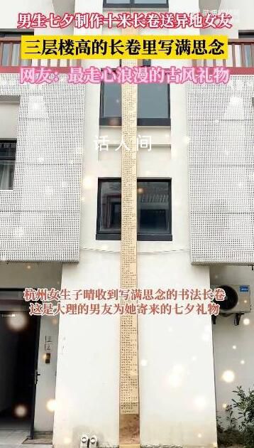 男子手写3层楼高书法长卷送异地女友 相距两千多公里