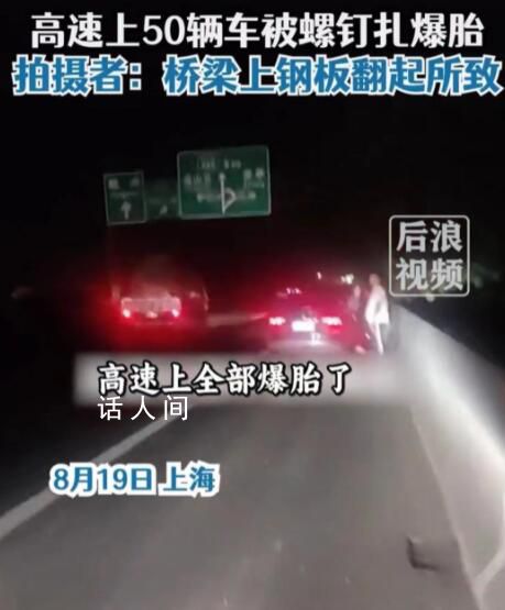 部门回应上海一高速数十车被扎爆胎 所幸车辆没有发生碰撞