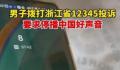 男子打12345要求停播中国好声音 称涉及违反社会功德