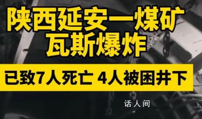 陕西煤矿瓦斯爆炸已致7死 各项救援正在进行中