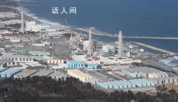 日本核污染水排放时间将长达30年 将通过一条约1公里长的海底隧道排放入海