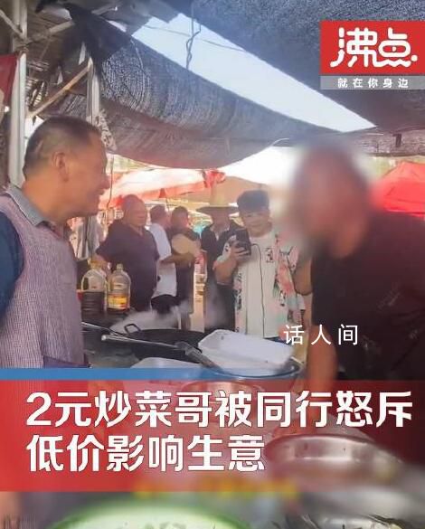 2元炒菜哥被同行斥低价影响生意 拍摄者：其他摊主可能需要另谋出路