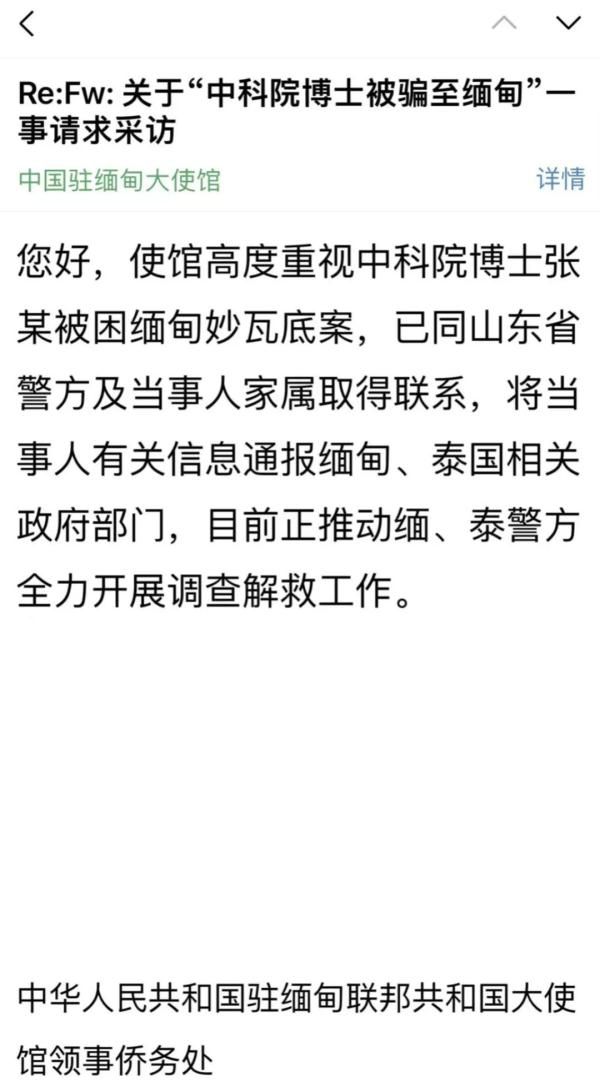 驻缅使馆称正全力解救中科院博士 中科院博士被骗至缅甸至今已一年