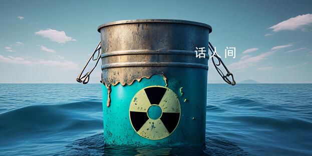 核污染水里含64种核放射性元素 2023年度预计排放约3.12万吨