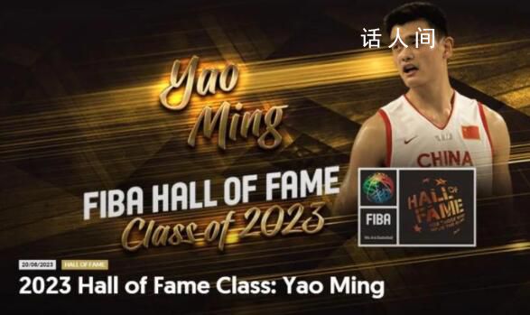 姚明正式入选FIBA名人堂 中国第三位