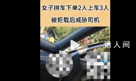 拼车2人上车3人 司机拒载遭威胁