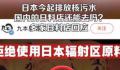 国内多家日料店回应食材来源 海关总署决定今日起全面暂停进口日本水产品