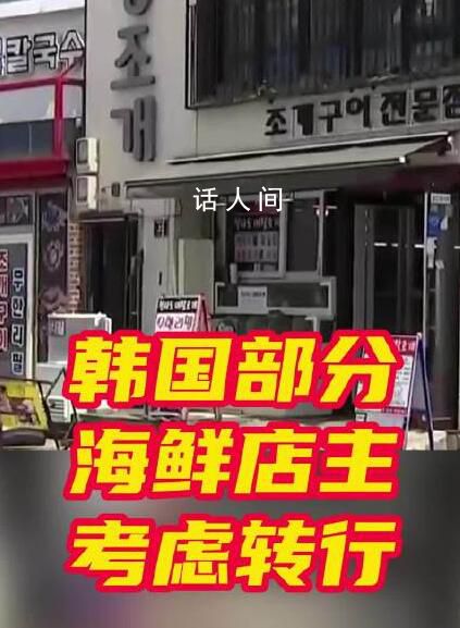 很多韩国餐厅考虑不再卖鱼类 核污水排海引发连锁反应