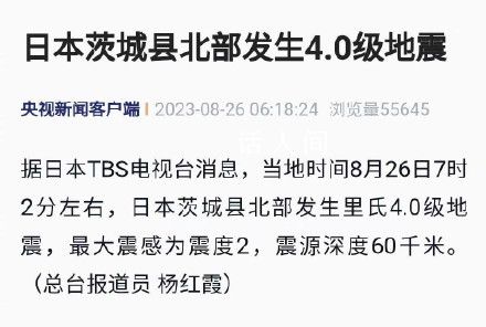 日本茨城县北部4.0级地震 震源深度60千米