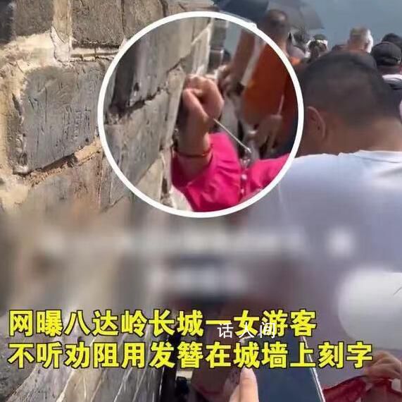 女游客不听劝阻在长城刻字被拘留 公安机关已将该名游客传唤