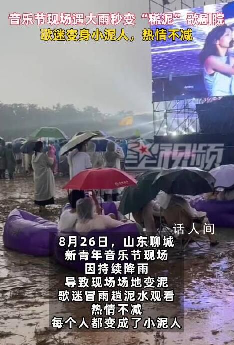 音乐节现场遇大雨歌迷变身小泥人 冒雨趟泥水热情不减