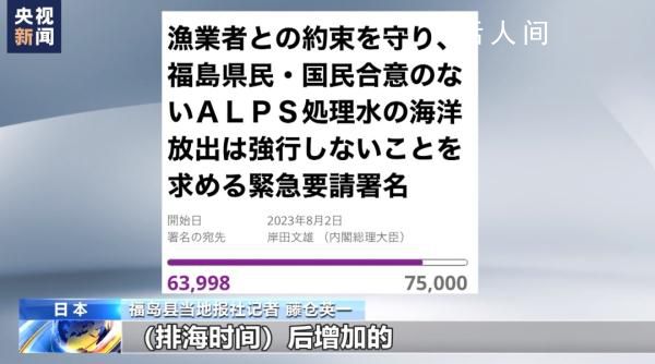 福岛记者称会坚持要求撤销排海 线上的署名活动在25日超过了6万份