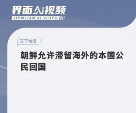 朝鲜允许滞留海外的本国公民回国 需接受一周的医学隔离