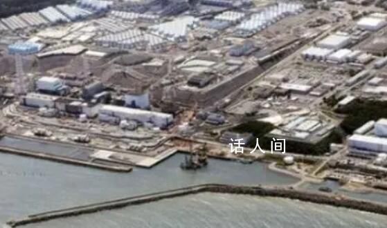 福岛核污水累计排放量已超千吨 日本福岛核污染水排海已经进入第5天