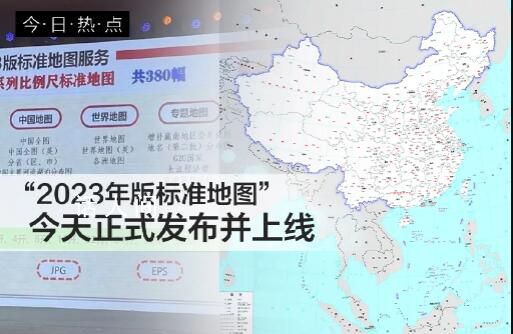 2023年版标准地图上线 今天正式发布