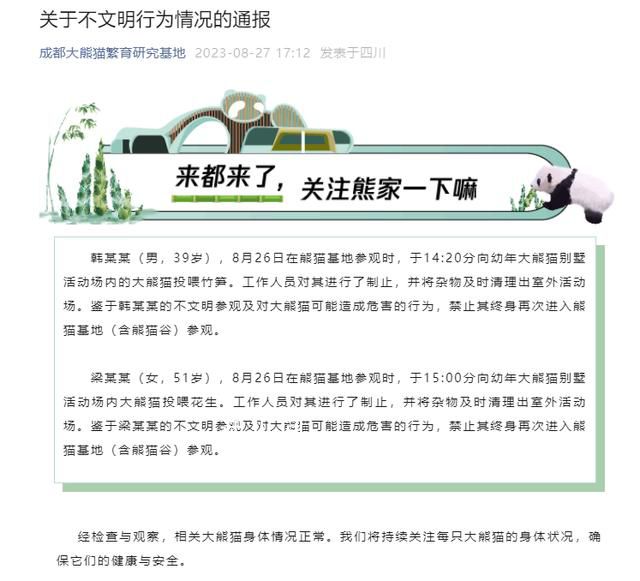 2游客被终生禁入成都大熊猫基地 向幼年大熊猫别墅活动场内的大熊猫投喂竹笋