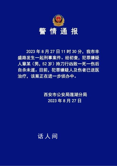 男子持刀行凶致一死一伤 警方通报