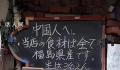 日本一饭店招牌歧视中国人?博主报警