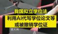 我国拟立学位法 AI代写论文或被撤销学位