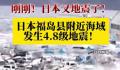 福岛附近海域4.8级地震 总计出现了6次