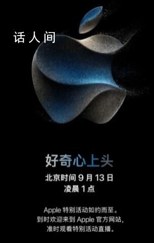 苹果秋季发布会9月13日举行 iPhone15新品有望于9月22日正式开售