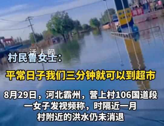 河北一村洪灾后积水1个月未退 3分钟的路程需要绕好几个村子得走30分钟