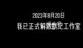 16岁辍学做游戏高中生称重回学校 将于8月31日回到学校继续学业