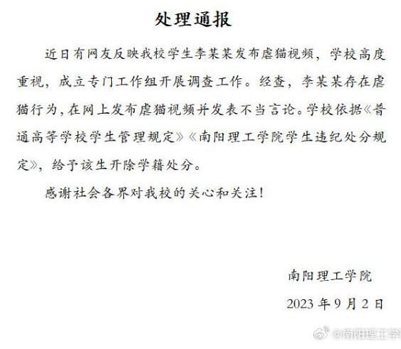 南阳理工虐猫学生被开除学籍 河南南阳理工学院通报