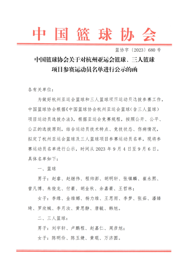 中国男篮亚运会名单公布 周琦缺席