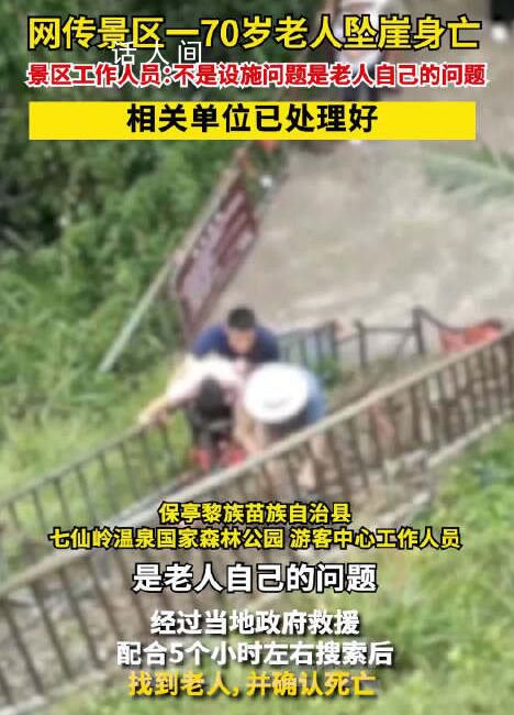 官方回应70岁老人景区坠崖身亡 目前相关单位已经处理好了后续事宜