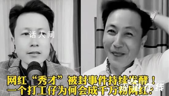 网红秀才曾发火怪粉丝不刷礼物 PK失败了会和粉丝发火