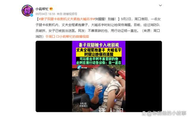 妻子腿卡收割机丈夫紧抱大喊名字 用行动告诉妻子：我一直在