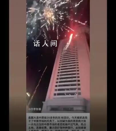 欺行霸市团伙被端 商户放烟花庆祝