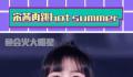 宋茜出道14周年跳Hot Summer