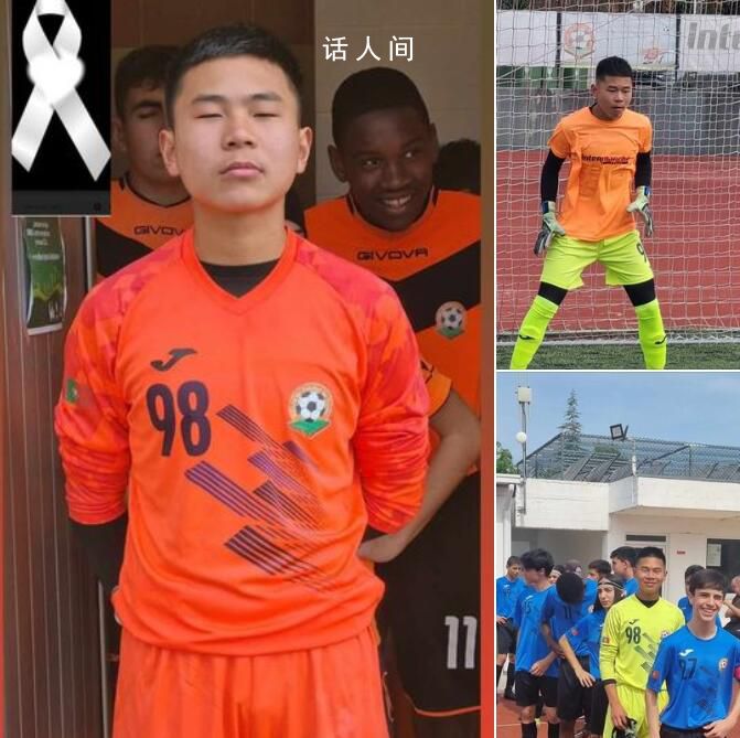 中国留葡15岁小将因车祸去世 学校大家庭陷入悲痛之中