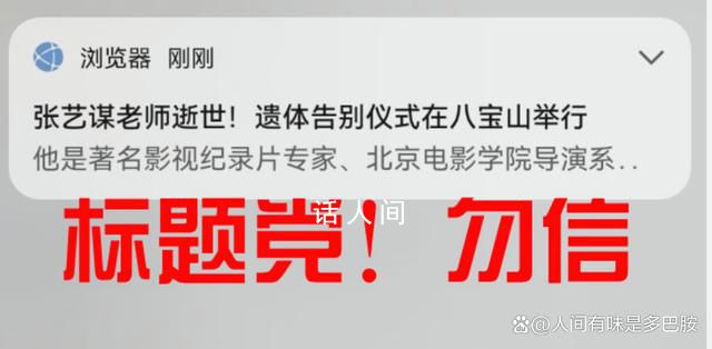 网友吐槽浏览器推送张艺谋谣言 张艺谋死了吗真的假的